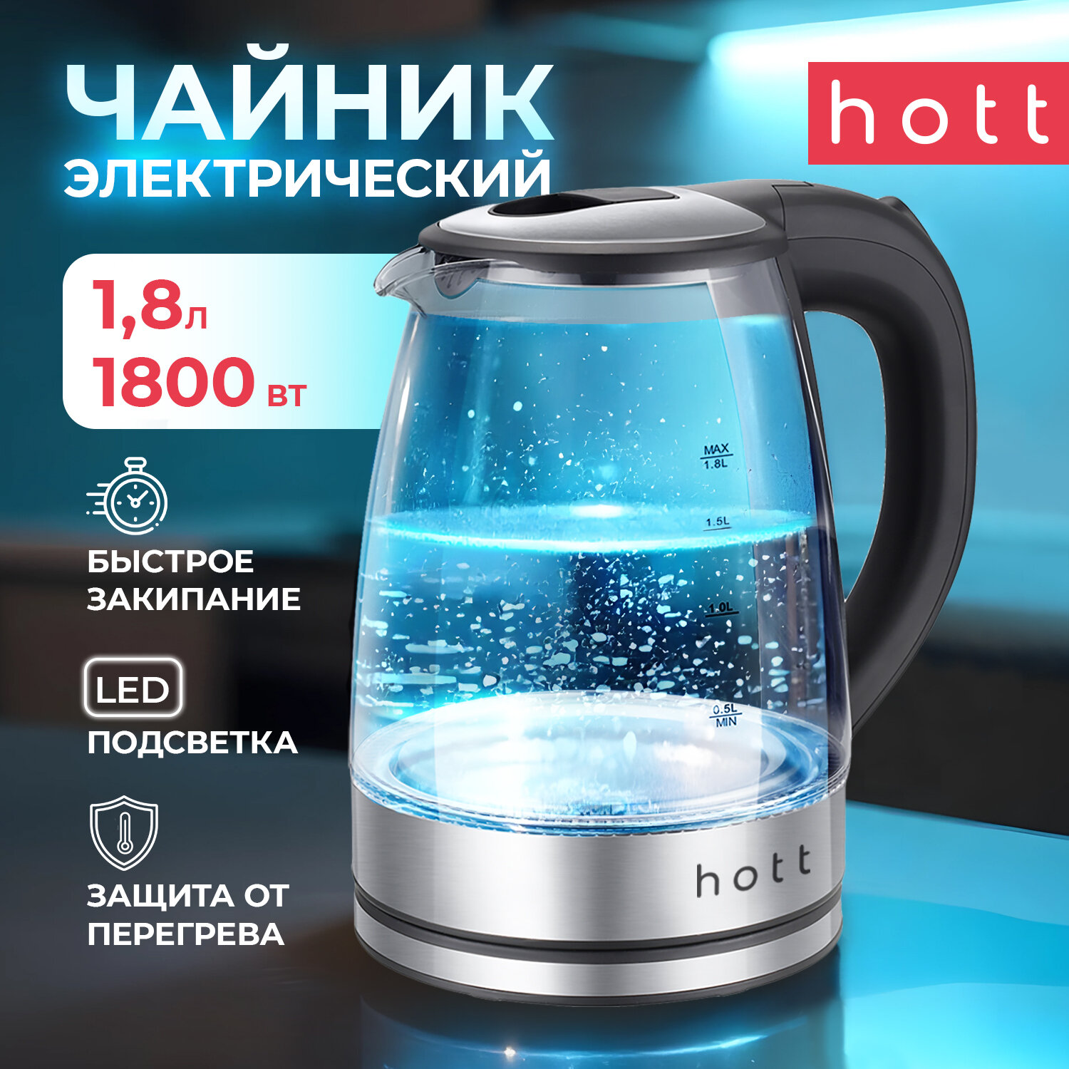 Чайник электрический (электронный) стеклянный с подсветкой Hott HT-EKG05. Прозрачный электрочайник из жаропрочного стекла