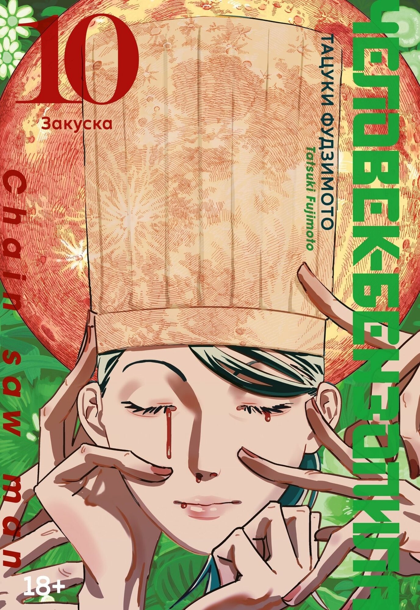 Манга Человек-бензопила. Книга 10. Закуска. Тацуки Фудзимото