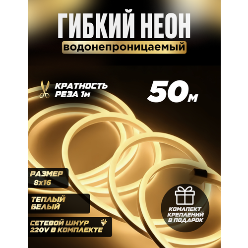 Гибкая неоновая светодиодная лента с теплым светом, размер 8х16 мм, 50 метров с креплениями
