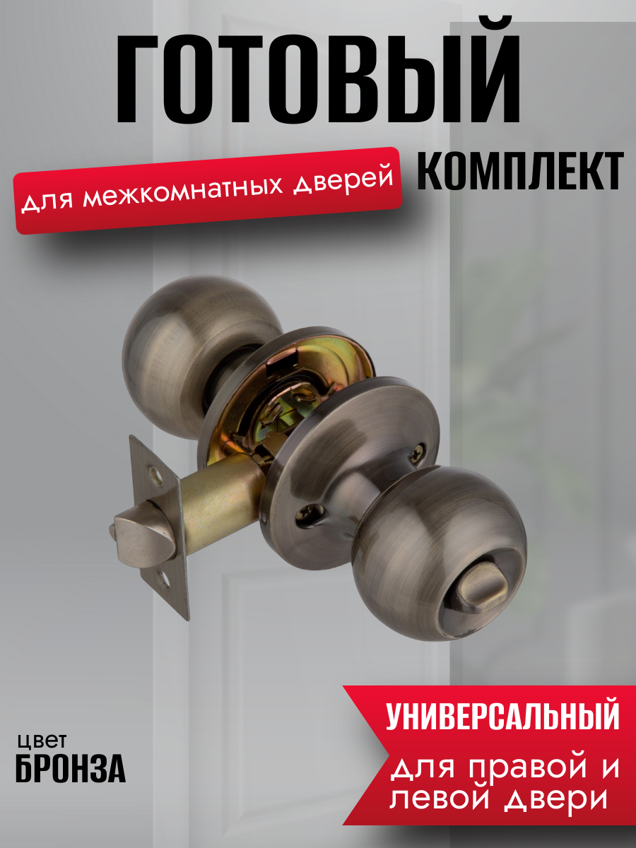 Ручка дверная межкомнатная кноб с защелкой, фиксатор без ключей , бронза, комплект 607 AB BK