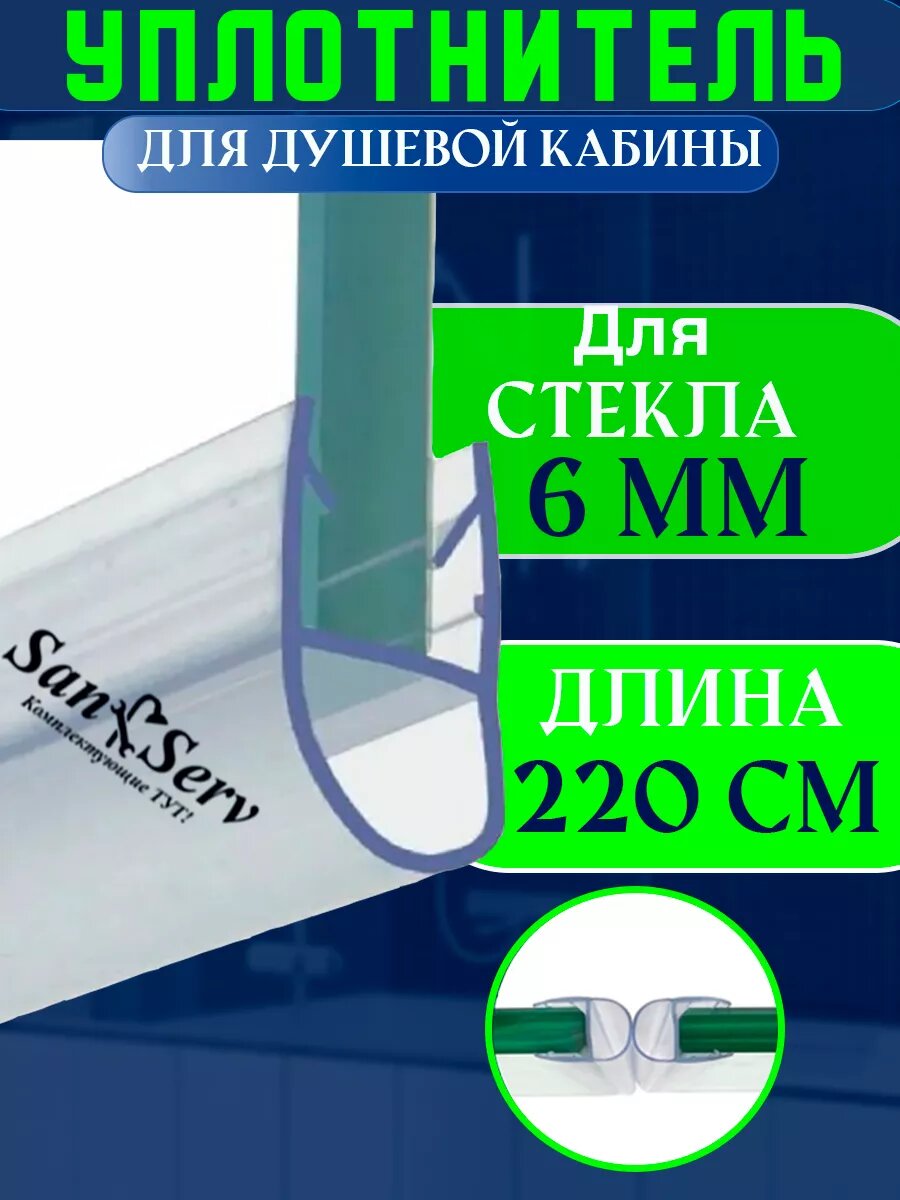 Силиконовый уплотнитель для стекла двери душевой кабины толщиной 6 мм, А образный, длинна 220 см. U4101-6