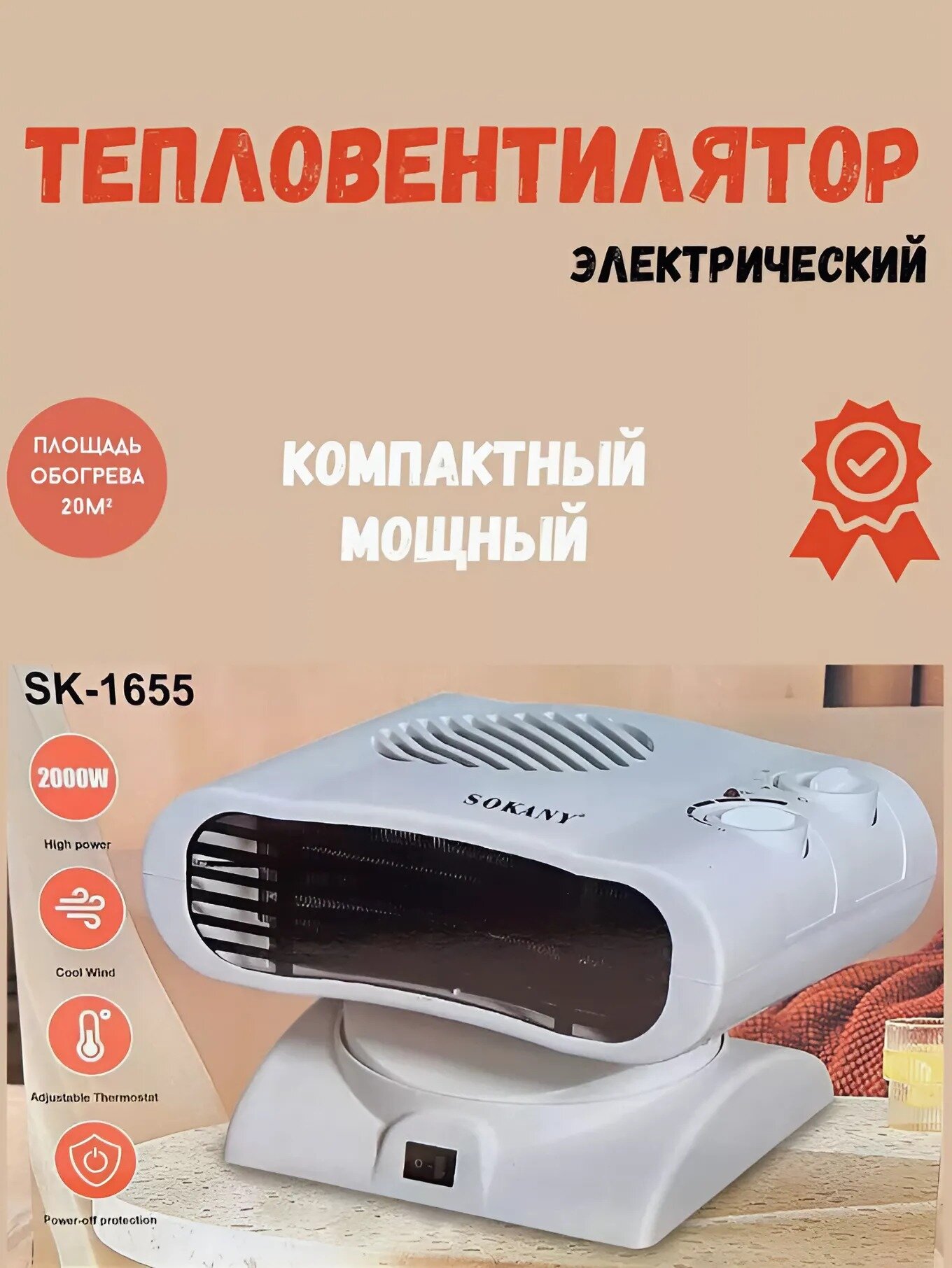 Обогреватель-тепловентилятор электрический SOKANY SK-1655