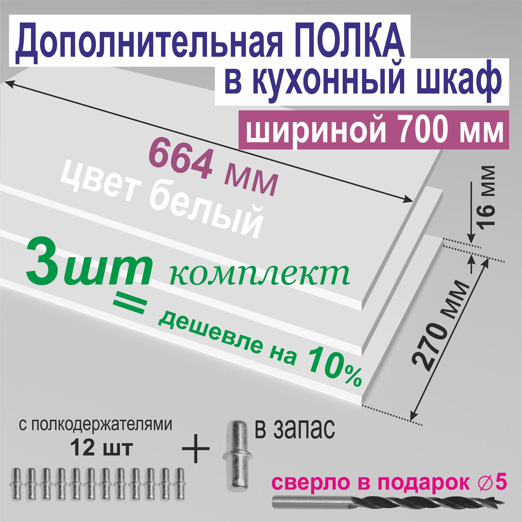 Полка Дополнительная в Кухонный, Верхний шкаф 700мм (Комплект 3 шт) Вкладная 664 х 270 х 16мм; Цвет W1000 Белый Премиум