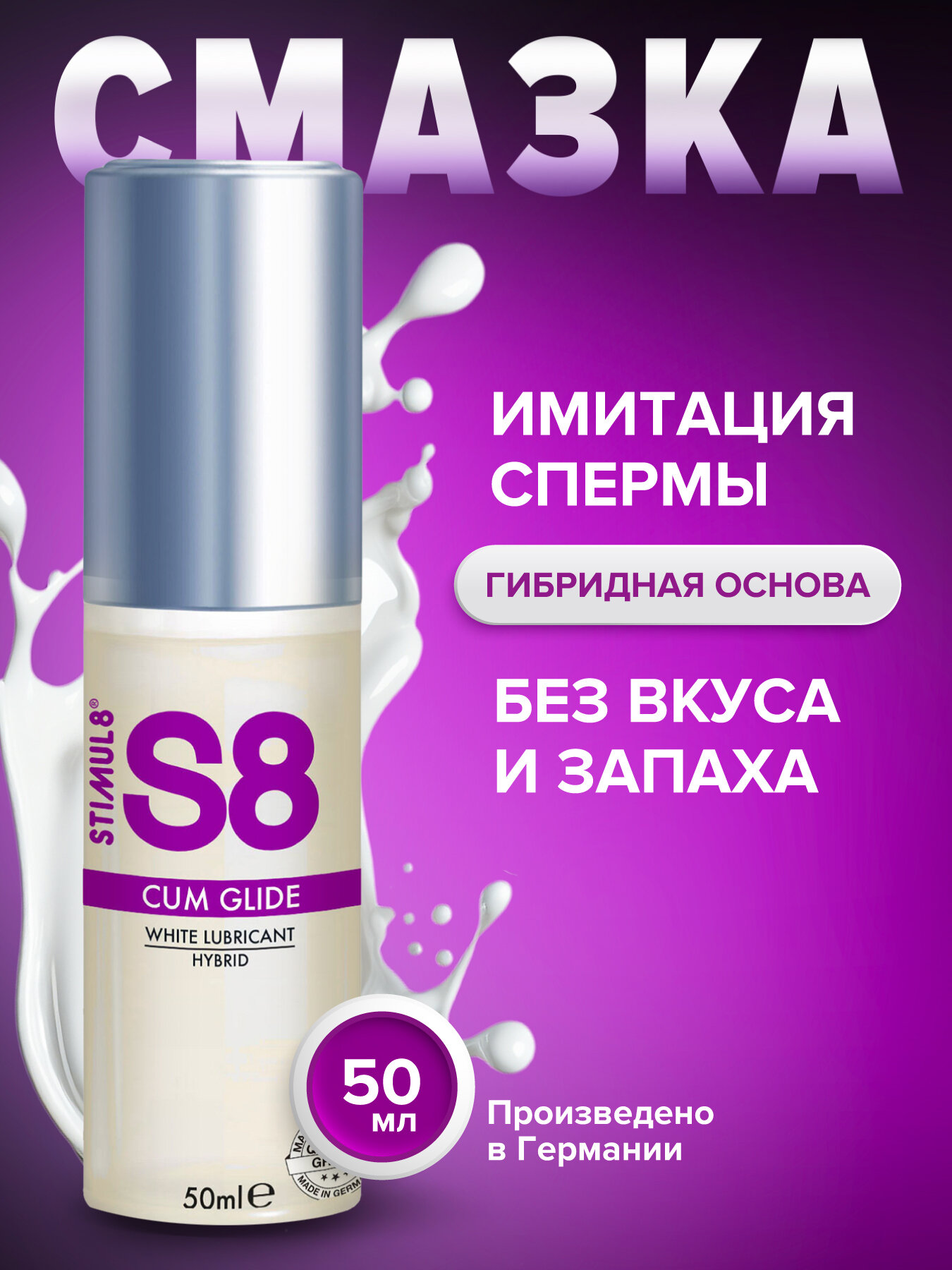 S8 Hybrid Cum Glide - Лубрикант на гибридной основе, имитация спермы, 50 мл — фото 1