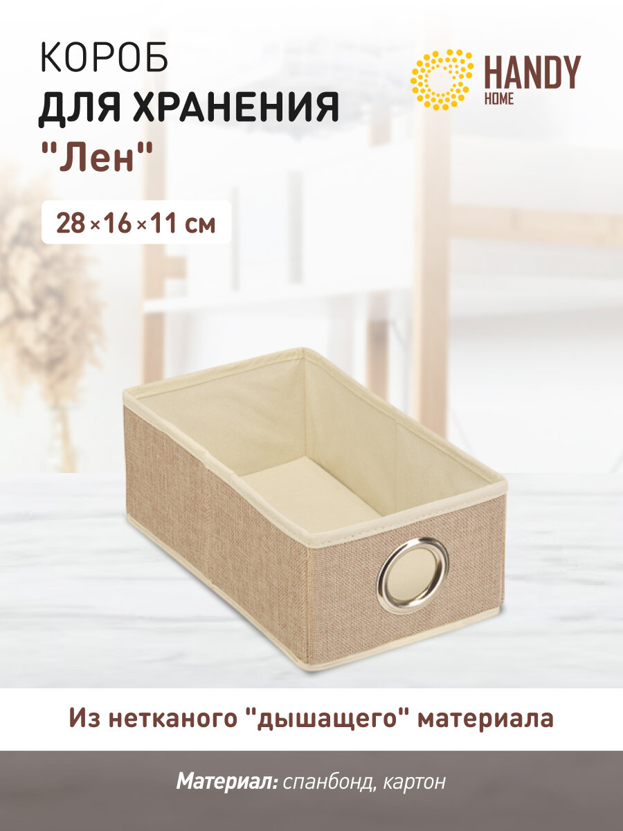 Короб для хранения Handy Home 