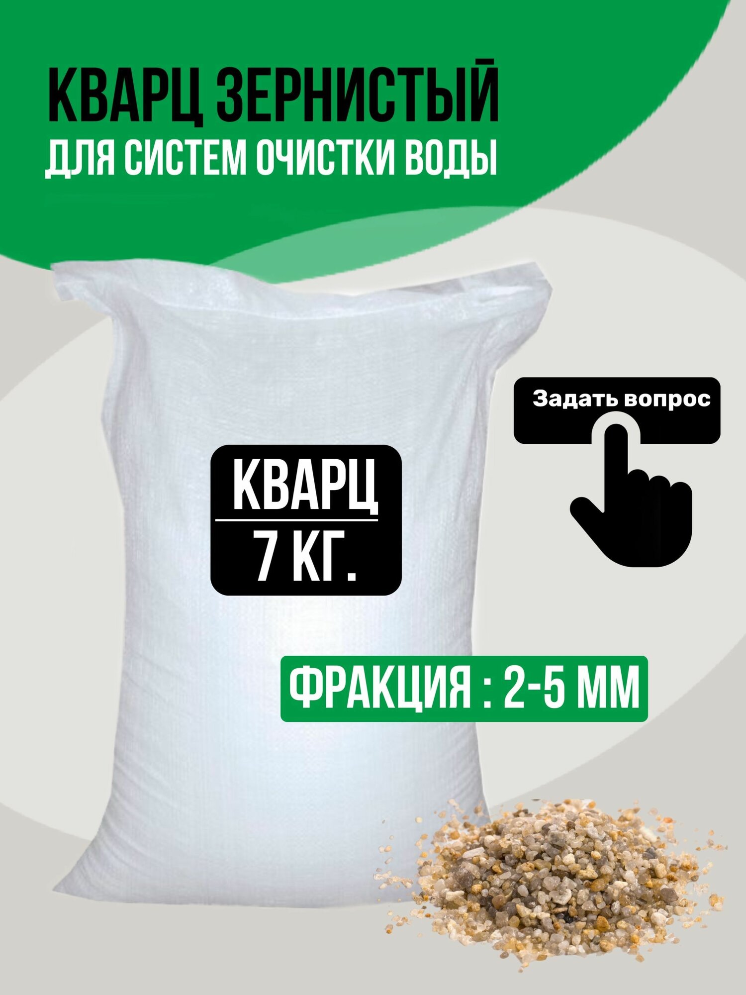 Кварц зернистый 2-5 мм, 7 кг. Гравий, кварцевый песок для фильтра.