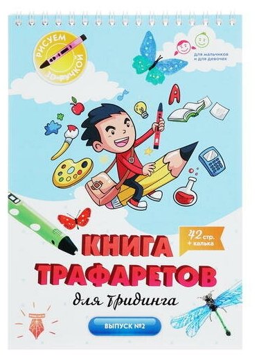 Книга трафареты по 3Дингу Выпуск 2 3DING2