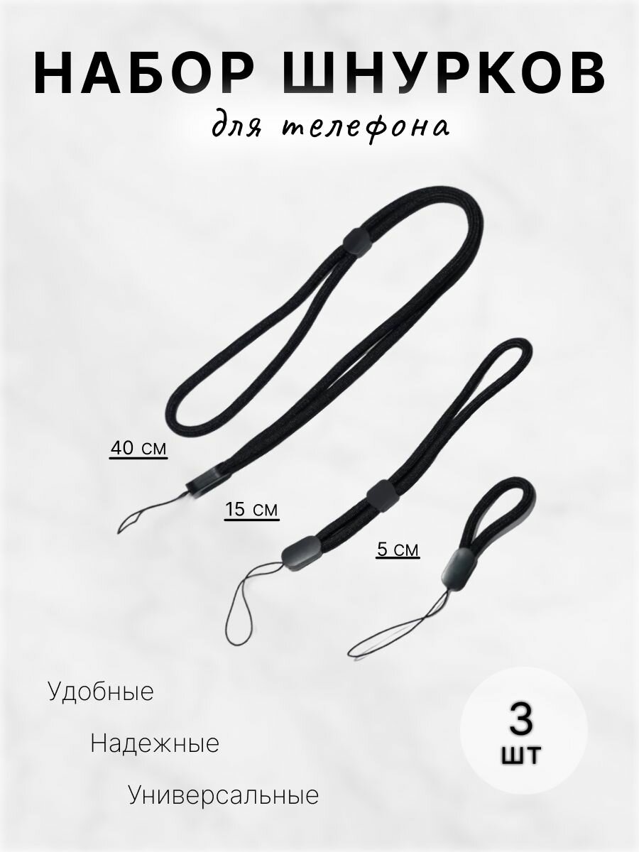 Шнурок для телефона. В наборе 3 штуки (на шею, на руку, на палец).