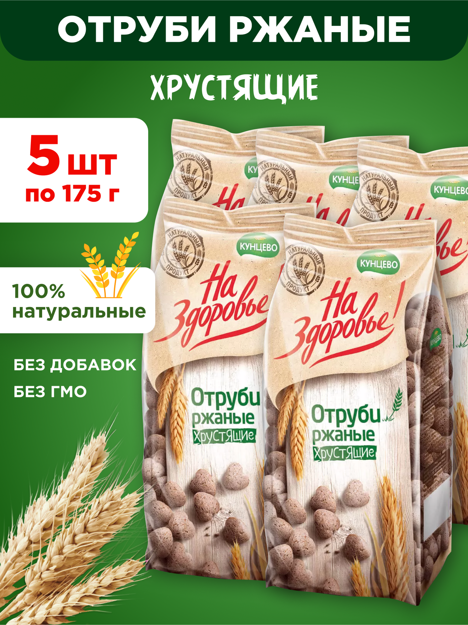 Отруби ржаные хрустящие Кунцево На Здоровье 5 шт по 175г