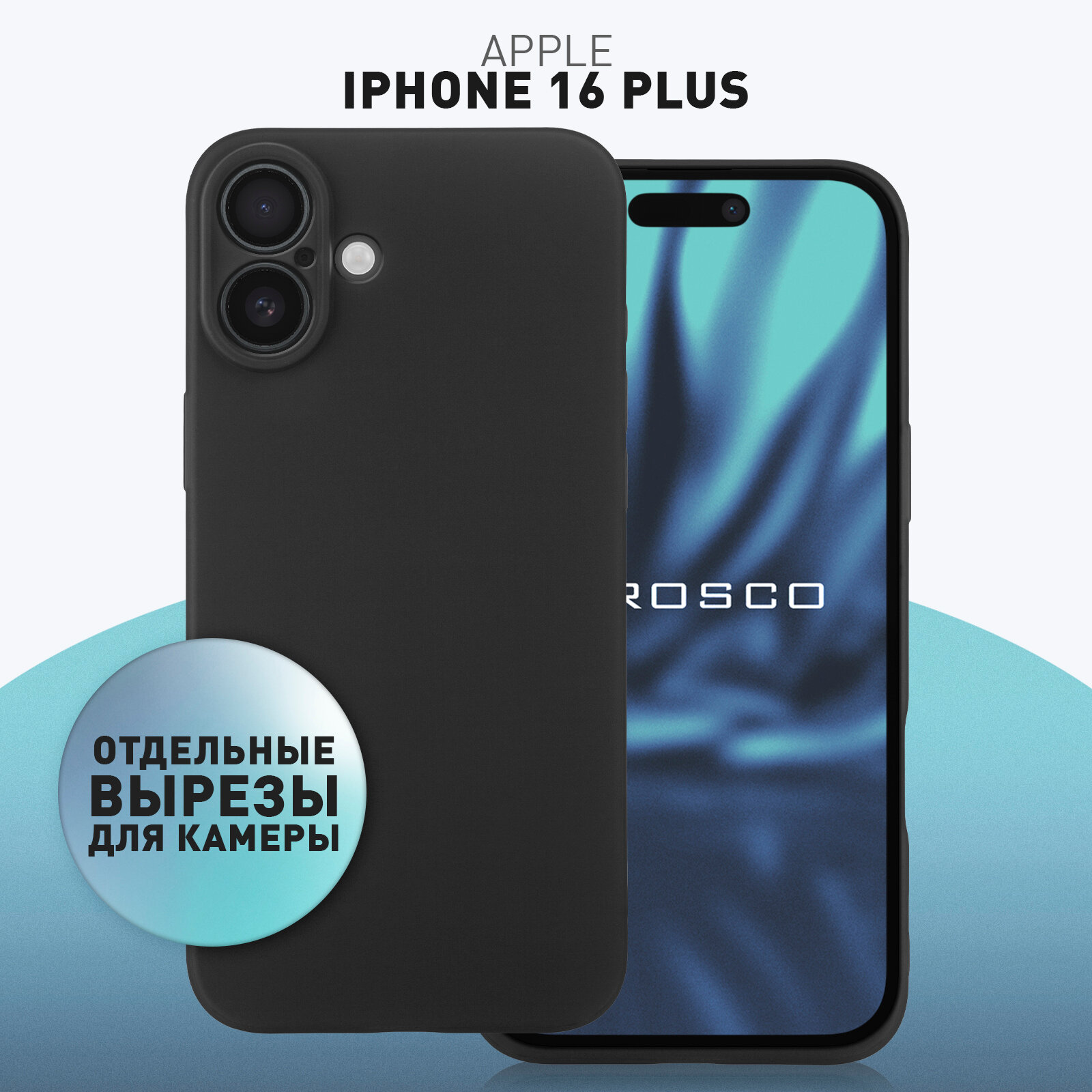 Матовый силиконовый чехол Rosco на Apple iPhone 16 Plus (Айфон 16 Плюс), тонкий, черный