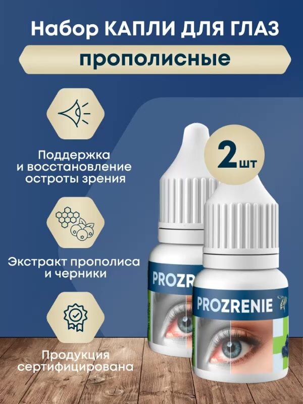 Капли для глаз Сила Пчелы PROZRENIE, с экстрактом черники, 30мл — фото 1