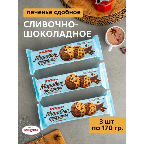 фото Печенье сливочно-шоколадное 170 гр 3 шт брянконфи