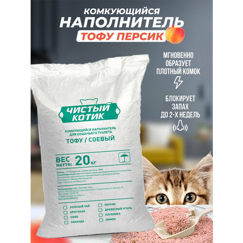Наполнитель комкующийся "Чистый котик" тофу персик, 20 кг (45 л.)