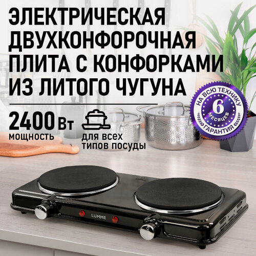 Изображение товара Электрическая плита LUMME LU-HР3706, черная, чугун, термостатирование, 2 конфорки