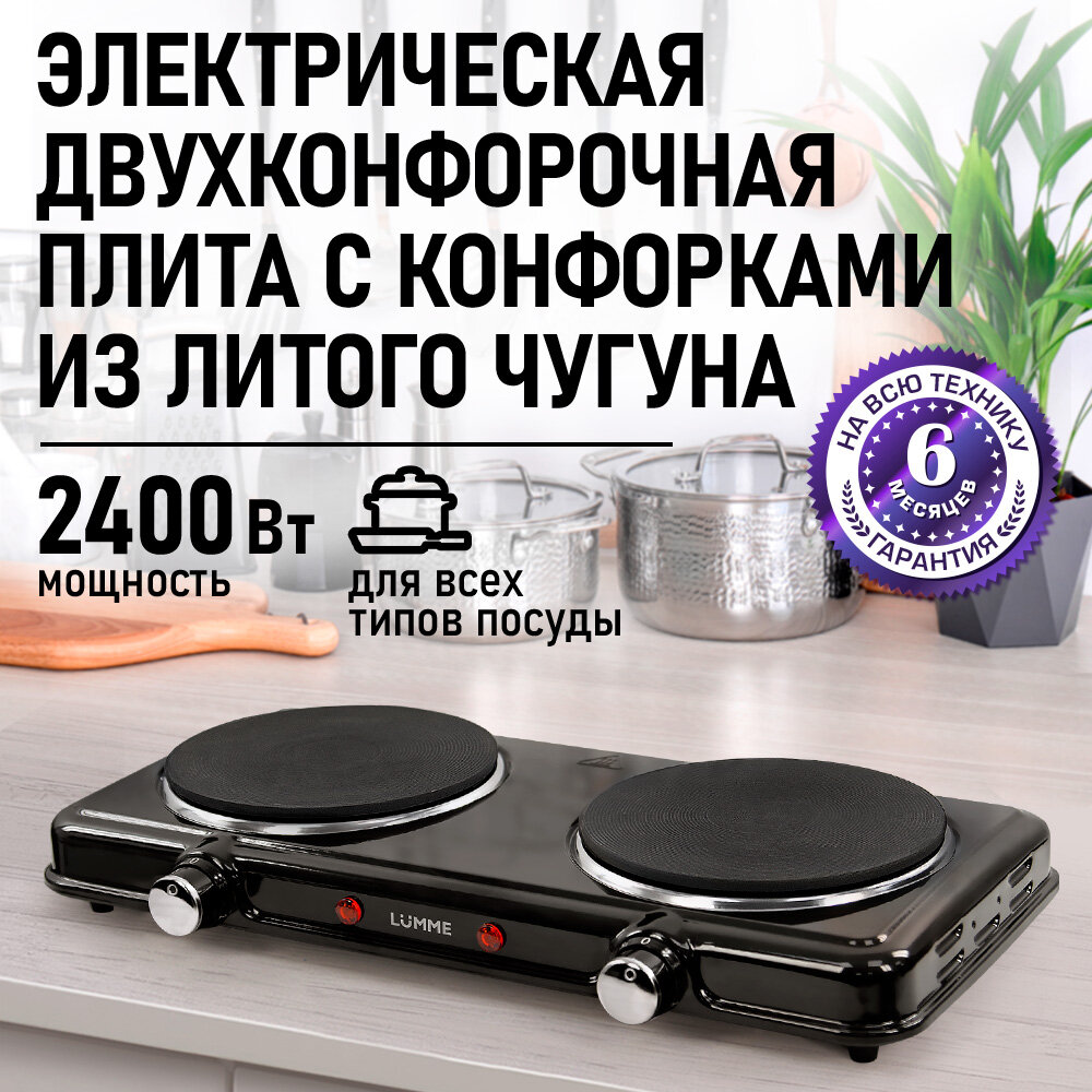 Электрическая плита LUMME LU-HР3706, черная, чугун, термостатирование, 2 конфорки