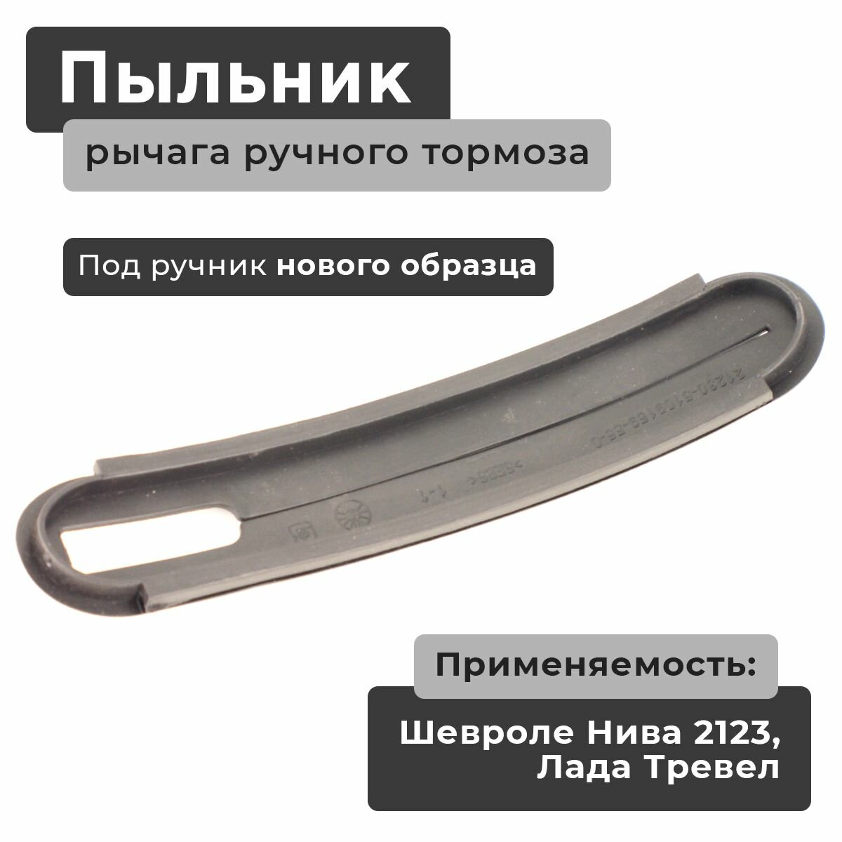 Пыльник планки (резинка уплотнительная) ручника / Уплотнитель рычага ручного тормоза для ВАЗ 2123 Лада Нива Шевроле, Лада Тревел (Niva Chevrolet, Lada Travel)