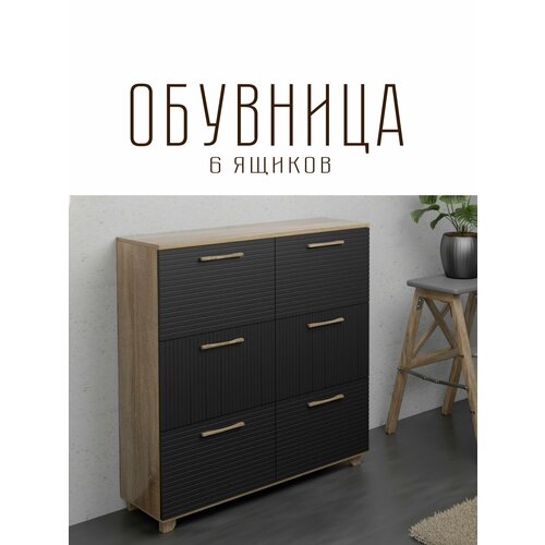 Обувница Копенгаген 6 ящиков ЛДСП Дуб самдал МДФ Серый графит 100х30х95 31040₽