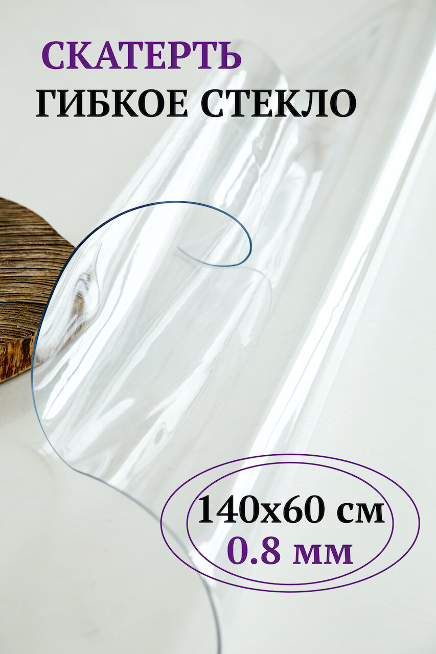 Скатерть гибкое жидкое стекло 140х60 0.8мм