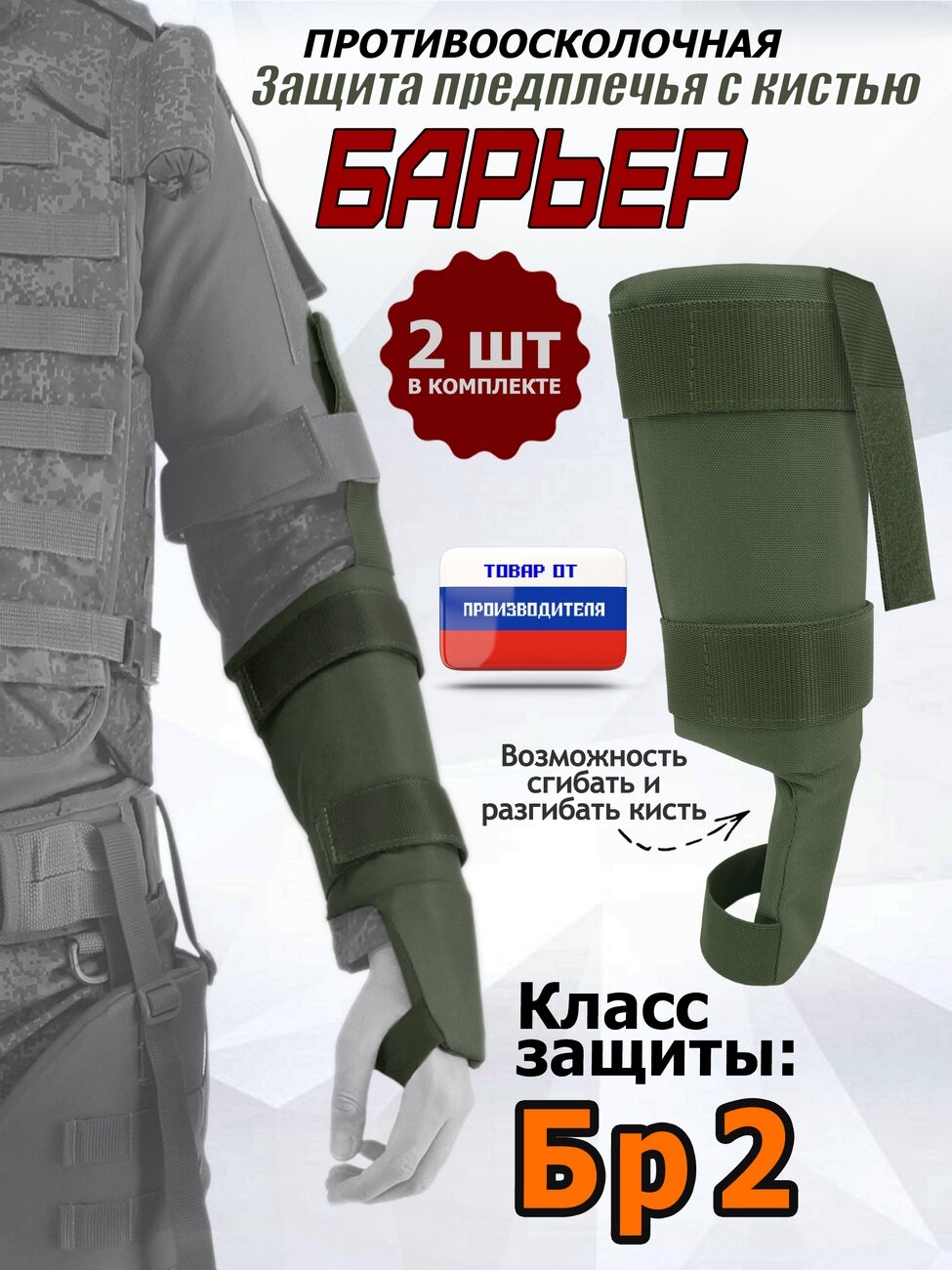 Защита предплечья с кистью "Барьер" противоосколочная. Класс защиты Бр 2. Цвет: хаки.