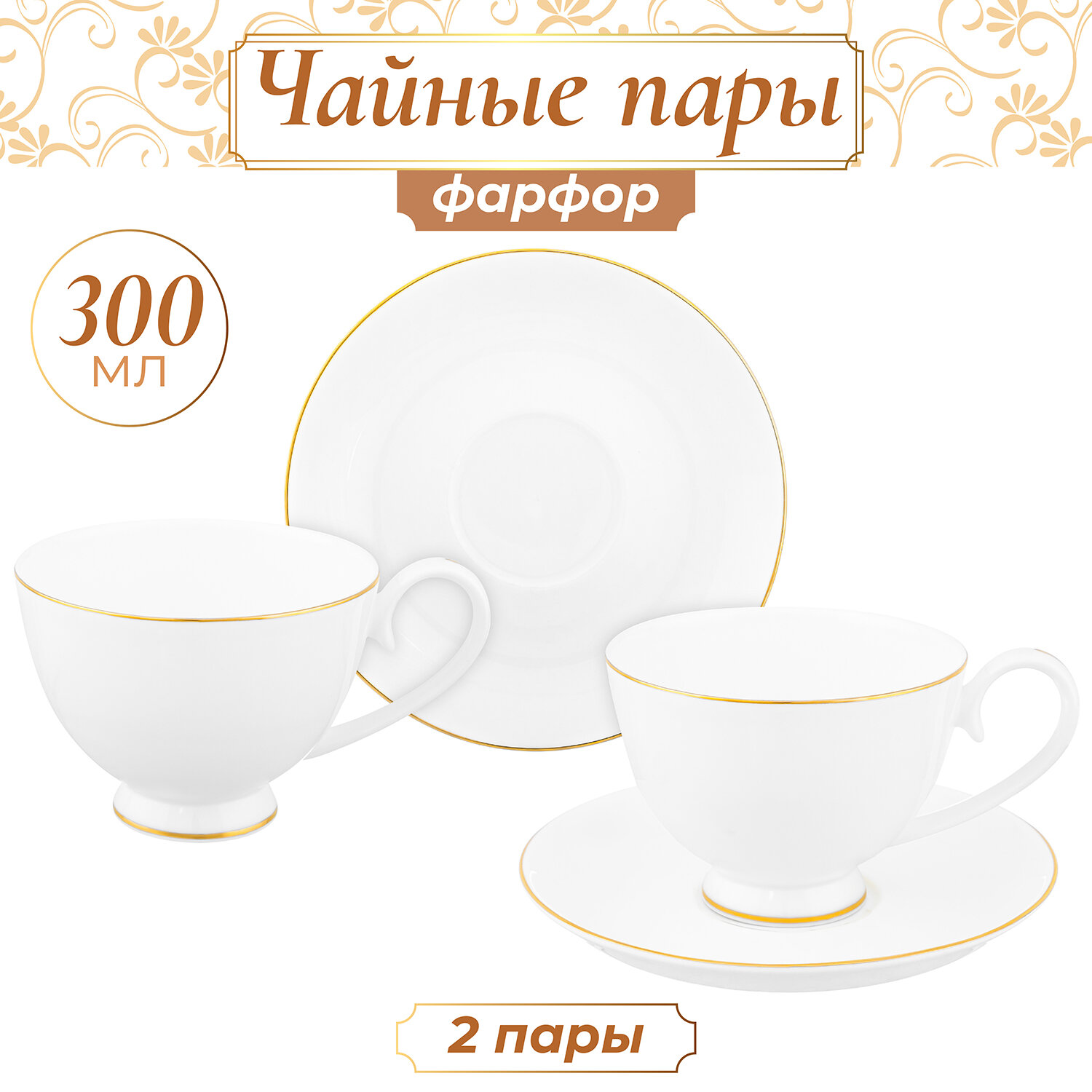 Чайная пара, чашка с блюдцем 4 пр. 300 мл Elan Gallery Белая с золотом на ножке, набор
