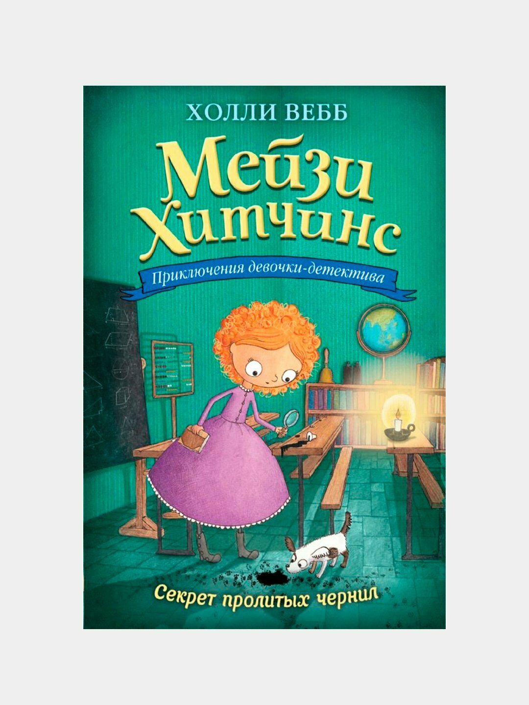 Мейзи Хитчинс: Секрет пролитых чернил, Холли Вебб — фото 1