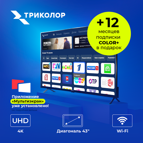 Телевизор Триколор ТВ H43U5500SA