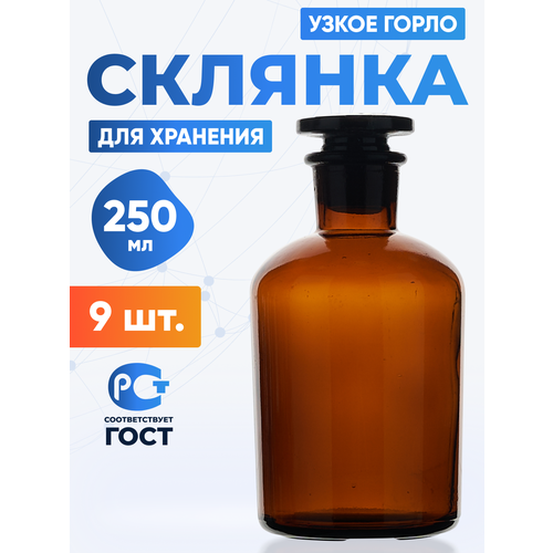 Склянка (штанглас) 250 мл (9 шт) из темного стекла с узкой горловиной, СТУ-250
