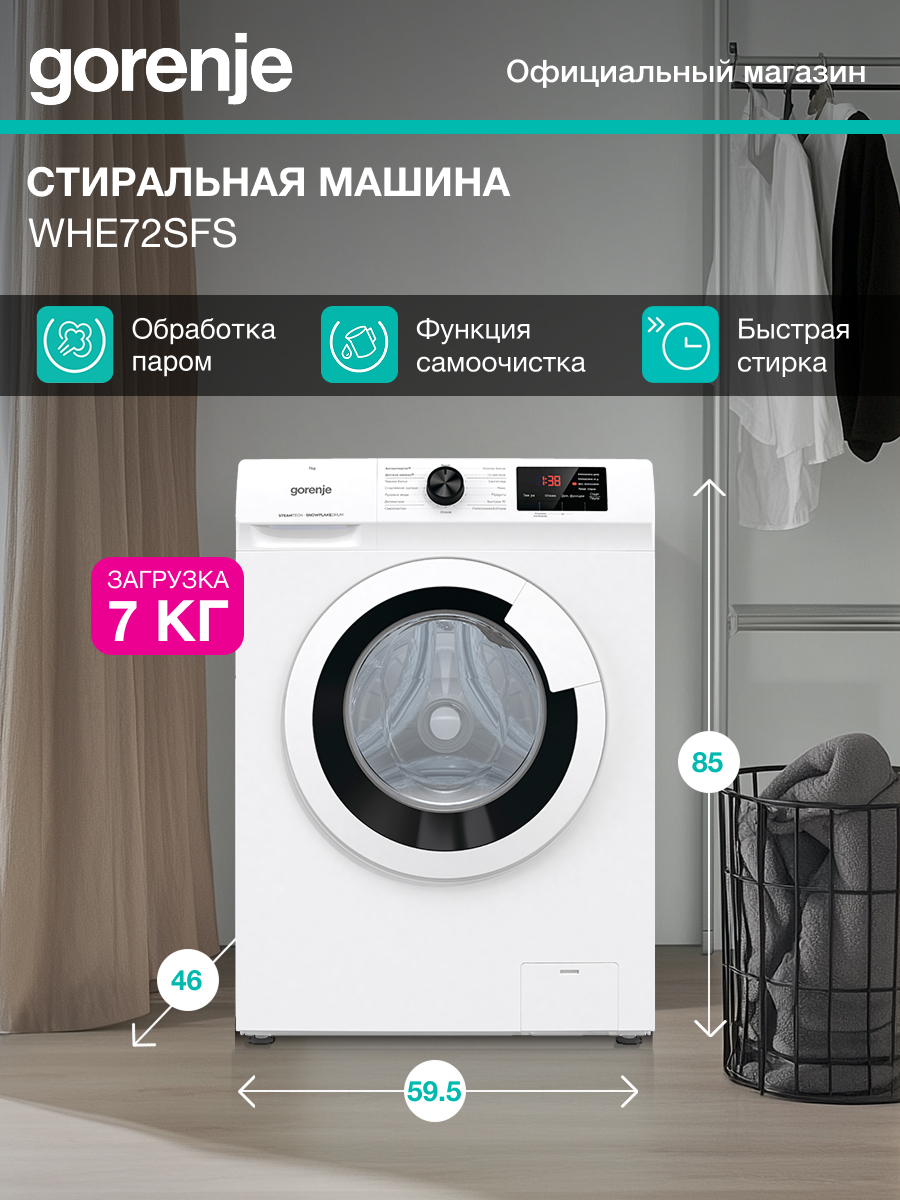 Стиральная машина Gorenje WHE72SFS, 60см, A+++, 7 кг, 1200 об/мин, функция пара, белая