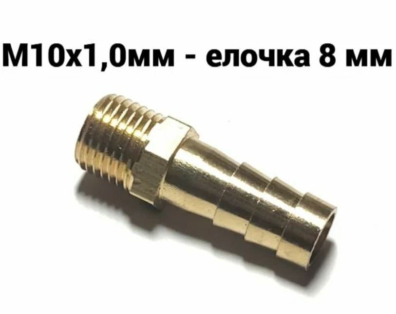 Штуцер с наружной резьбой М10х1 под шланг 8 мм (латунь)