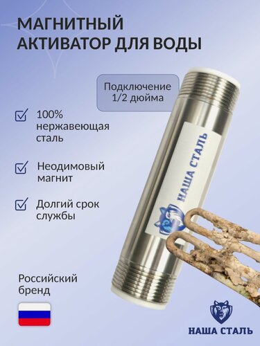 Изображение товара Магнитный активатор воды (преобразователь накипи) Наша Сталь 1/2"