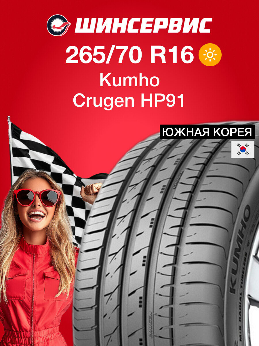 Летняя шина Kumho Crugen HP91 265/70 R16 112V