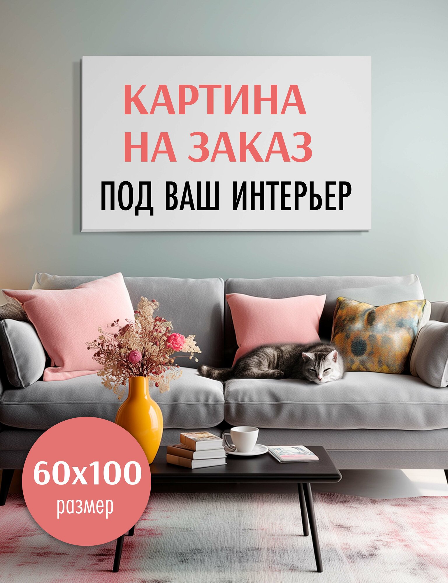 Картина интерьерная на холсте на заказ LOFTime 60Х100см Д-60100