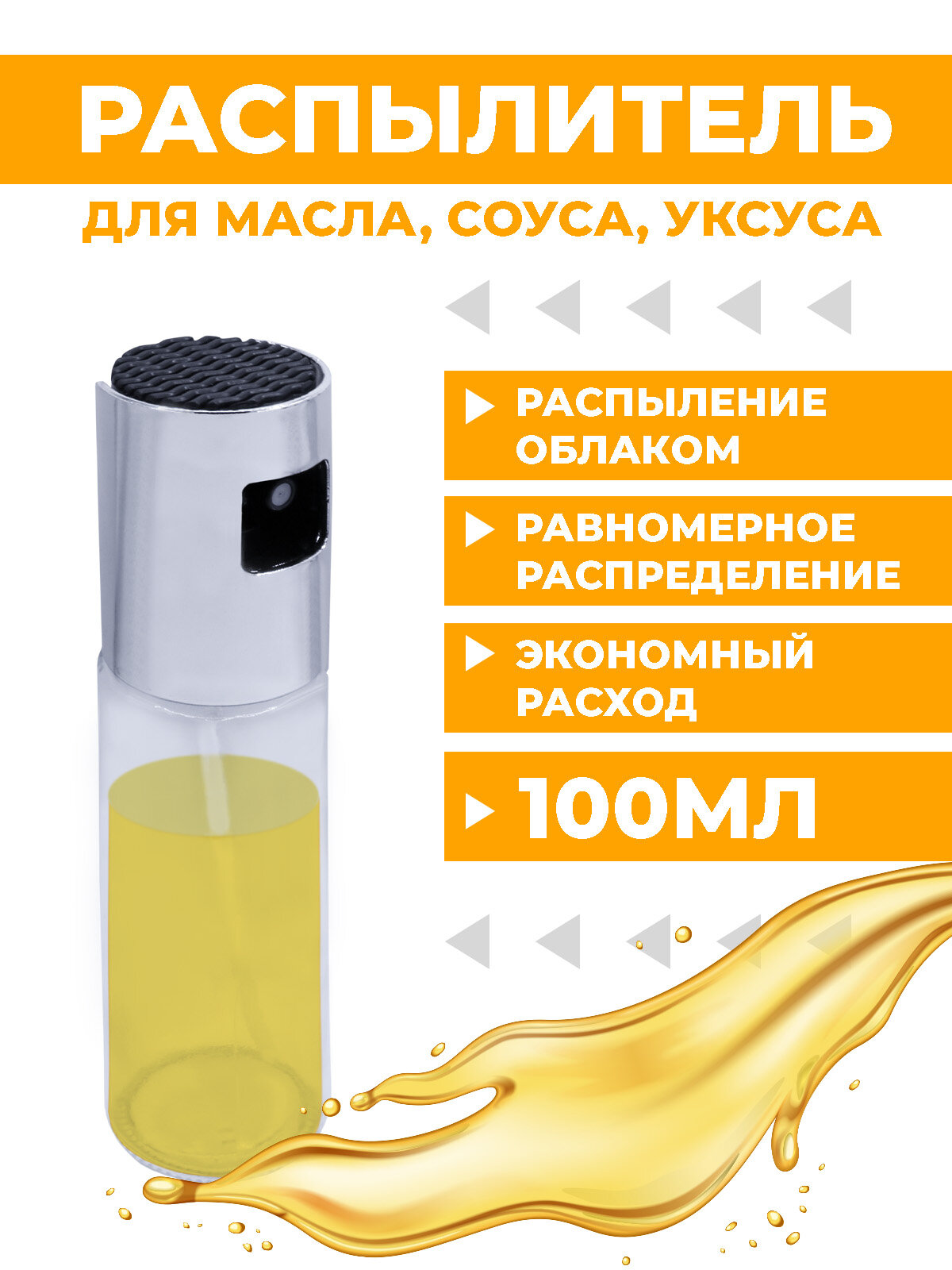 Распылитель для масла и уксуса Boomshakalaka, стекло и пластик, цвет прозрачный/металлик, объем 100 мл.