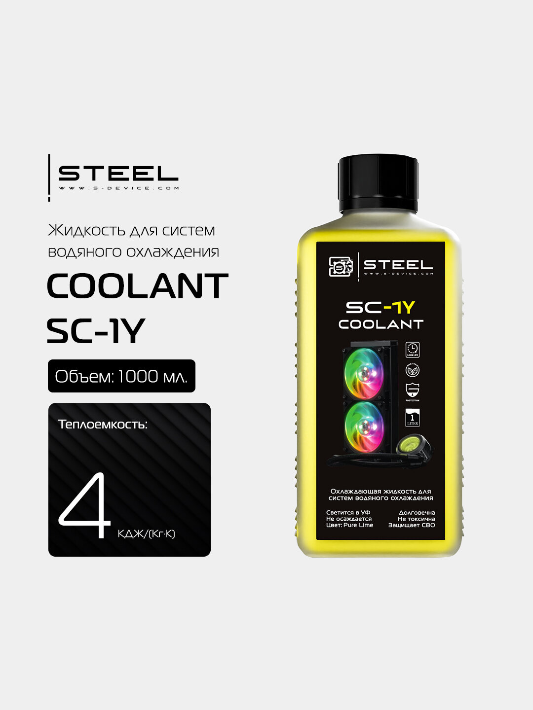 ! STEEL Coolant SC-1Y Жидкость для систем водяного охлаждения
