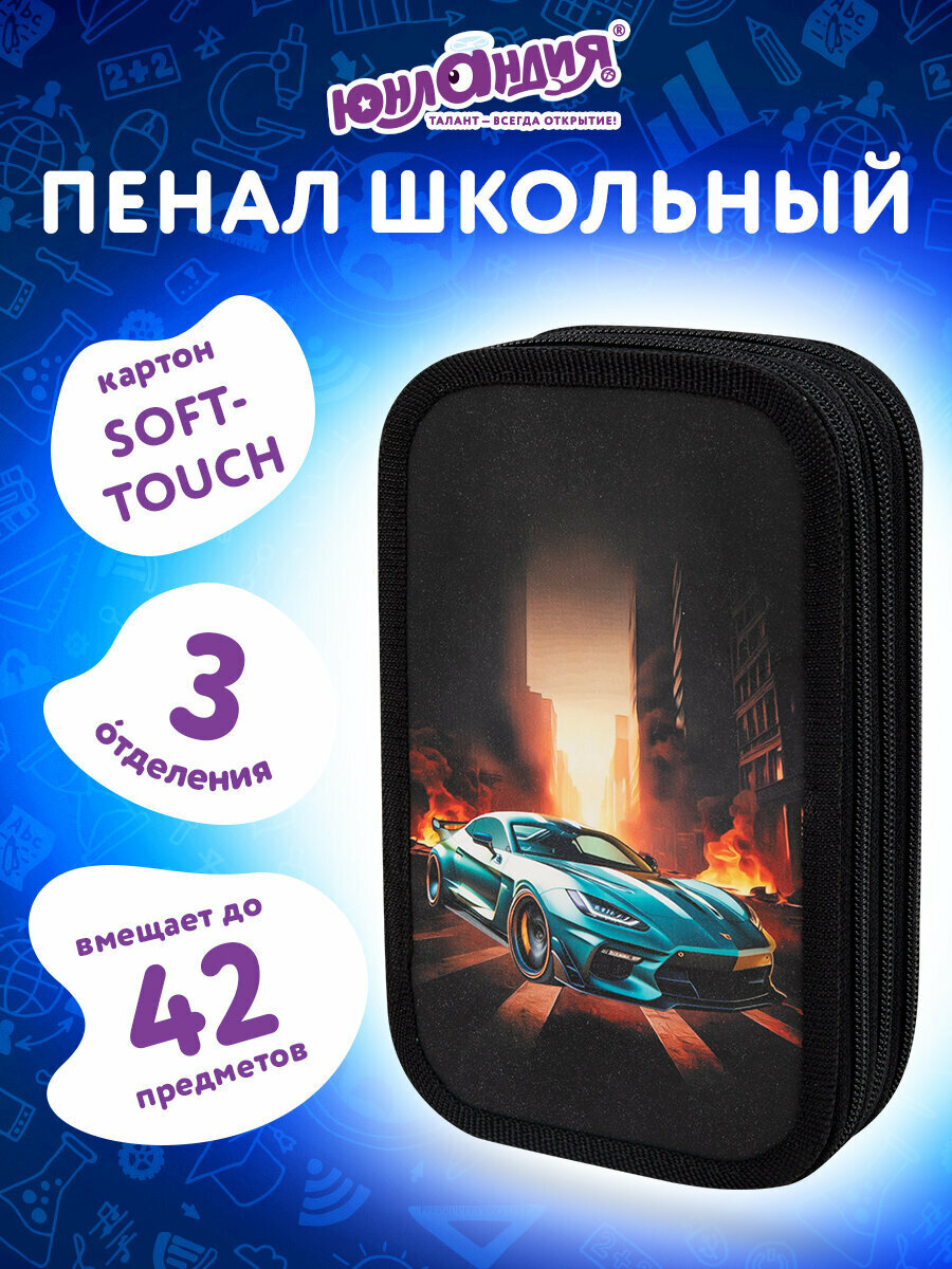 Пенал Юнландия, 3 отделения, картон с эффектом soft-touch, 19х11 см, Fire car, 272267