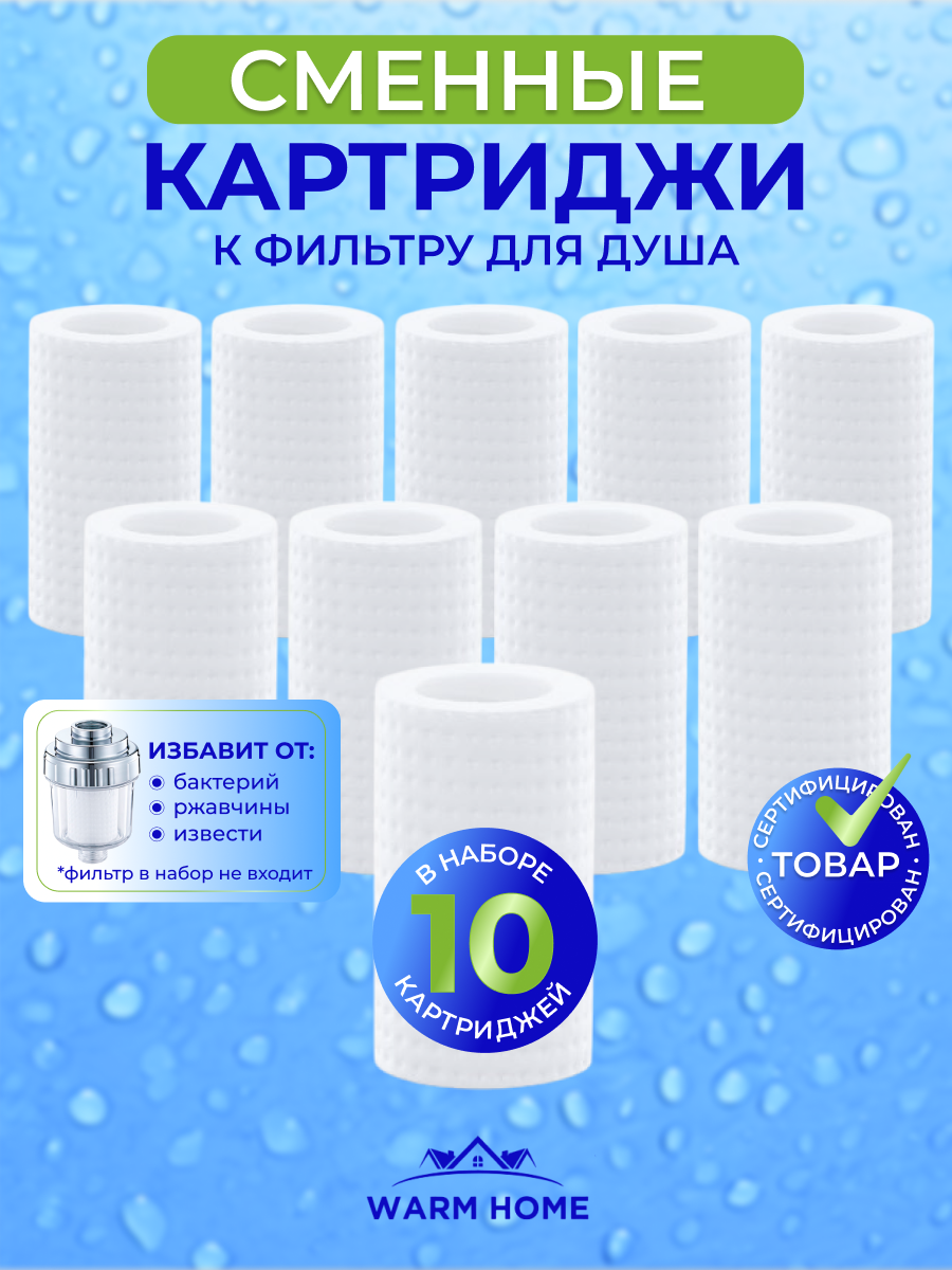 Сменные/запасные картриджи 10 штук на фильтр для душа Warm Home
