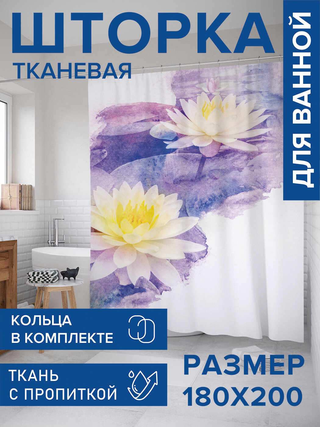 Штора в ванную тканевая с водоотталкивающей пропиткой / занавеска в душевую с рисунком 