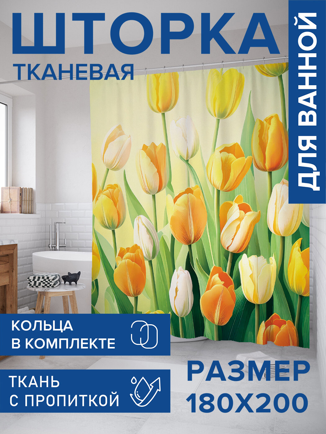 Штора для ванной тканевая 180х200 водоотталкивающая занавеска в душевую 