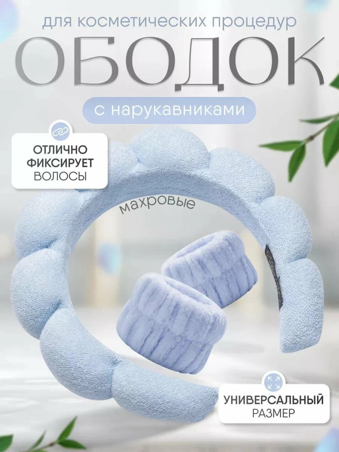 Ободок для умывания, повязка на голову, для волос, для удобного снятия макияжа.