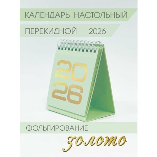 фото Календарь амарант, настольный, листовой, на 2026 г, с наклейками, зелёный, 10x12 см
