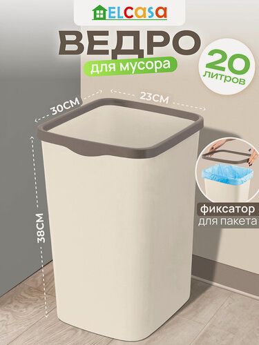 Изображение товара Ведро для мусора с фиксатором 20 л El Casa Тандем 30х23,2х38,3 см, слоновая кость/шоколадный, с фиксатором
