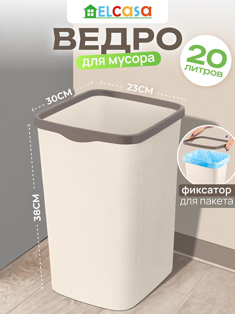 Ведро для мусора с фиксатором 20 л El Casa Тандем 30х232х383 см слоновая кость/шоколадный с фиксатором