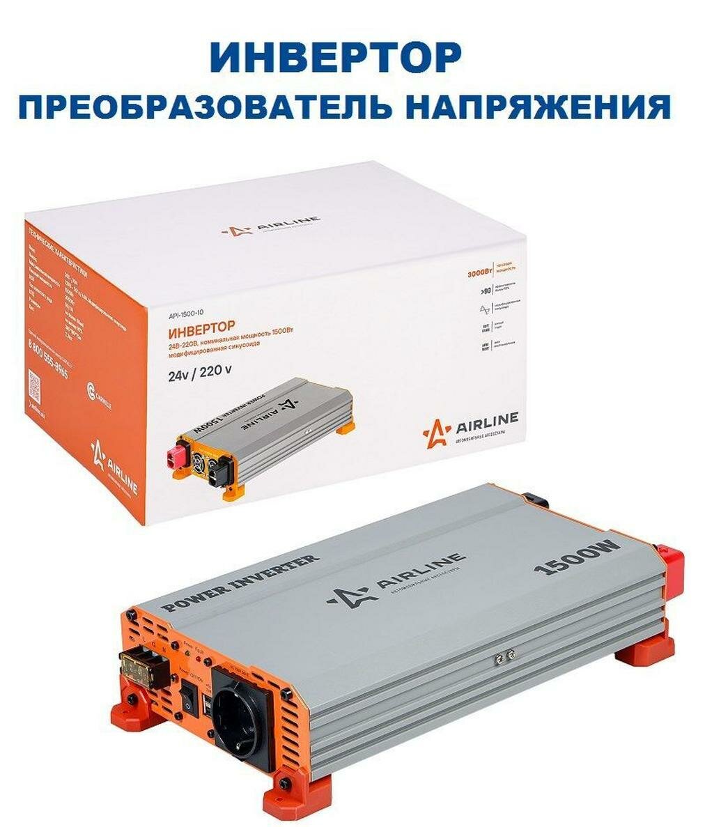 Инвертор 24В-220В, 1500 Вт (API-1500-10) AIRLINE
