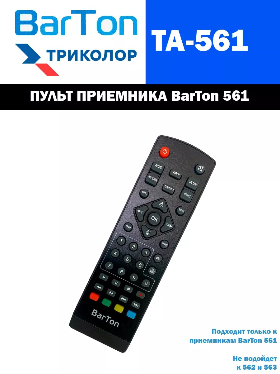 Пульт для ресиверов/цифровых приставок Barton TA-561, черный