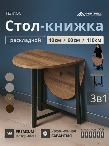 Изображение товара Стол-книжка кухонный раскладной гелиос Пристенный.3 с круглой складной столешницей трансформером в стиле лофт, 10(60/110)х90х75 см, коричневый - черный