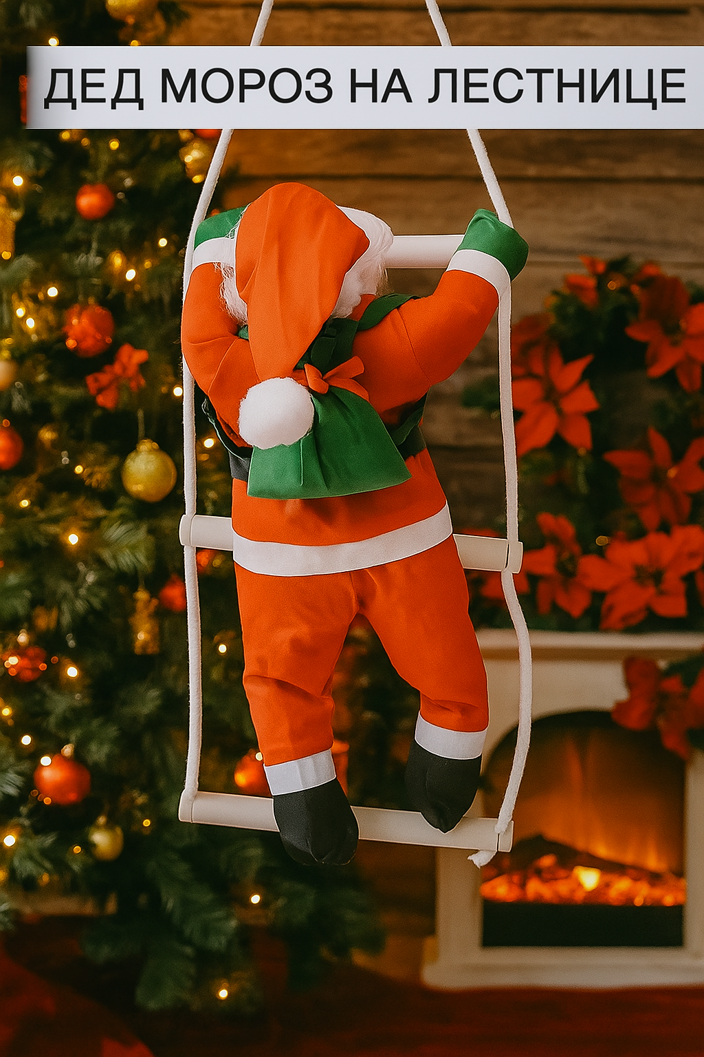 Дед Мороз на лестнице / Дед Мороз на окно/ Санта Клаус новогодний