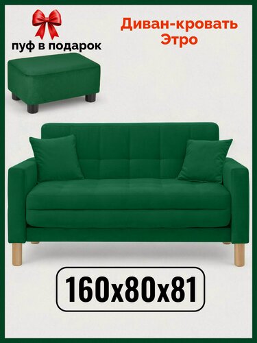 Изображение товара Диван-кровать Этро , 160*80*81, спальное 140*194, велюр, цвет зеленый