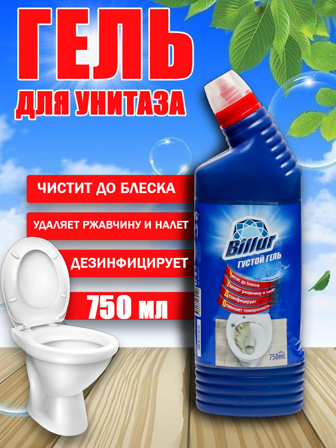 Чистящее средство Billur Solid Gel, для туалета, дезинфицирующее, 750мл