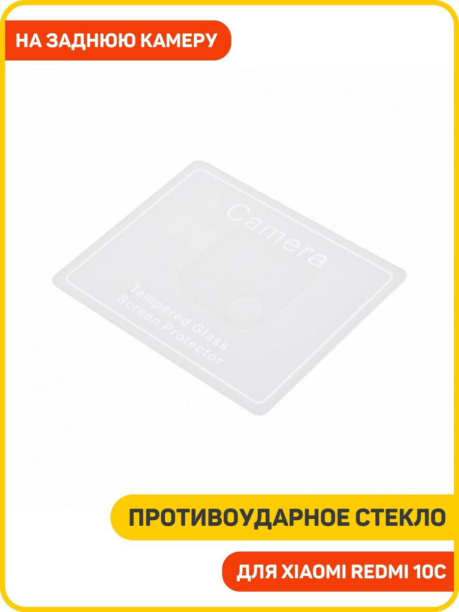 Противоударное стекло для Xiaomi Redmi 10C (на заднюю камеру)