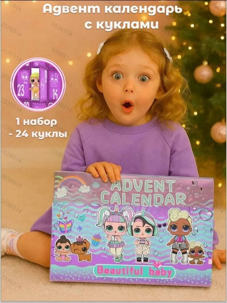 Адвент календарь с игрушками куклами подарками